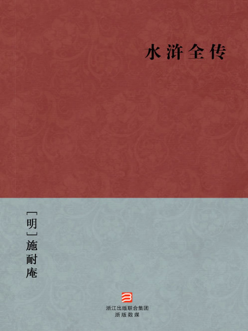Title details for 中国经典名著：水浒全传（简体版）（Chinese Classics:Water Margin Biography — Simplified Chinese Edition） by Shi Naian - Available